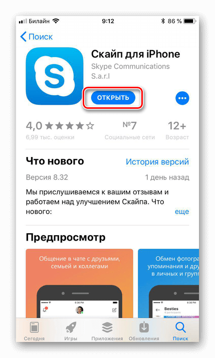 Открываем skype из app store