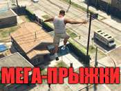 Чит-код на супер прыжок для GTA 5