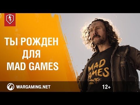 Ты рожден для Mad Games