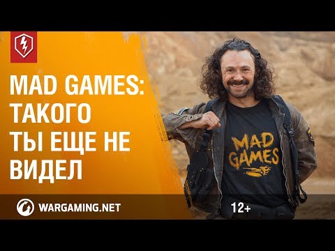 Mad Games: Самый лучший танк!