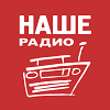 Радио Наше Радио