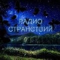 Радио Радио странствий