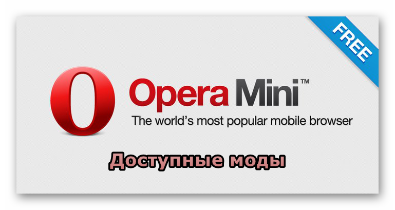 Картинка Opera Mini Mod