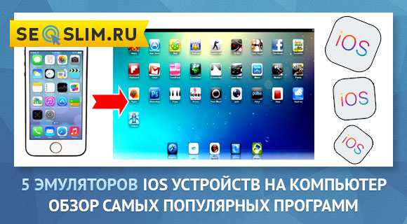 ТОП-5 эмуляторов iOS на Windows
